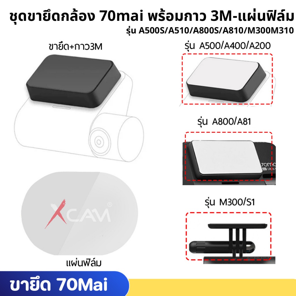 ชุดขายึดกล้อง 70mai พร้อมกาว 3M-แผ่นฟิล์ม รุ่น A500/A800/M300/D02/D08