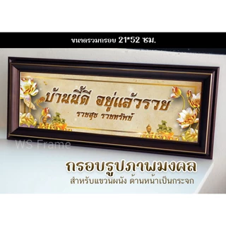 กรอบมงคล บ้านนี้ดีอยู่แล้วรวย เศรษฐี เสริมสิริมงคล ตกแต่งบ้าน ขนาด 22*52 ซม. **มีกระจก**