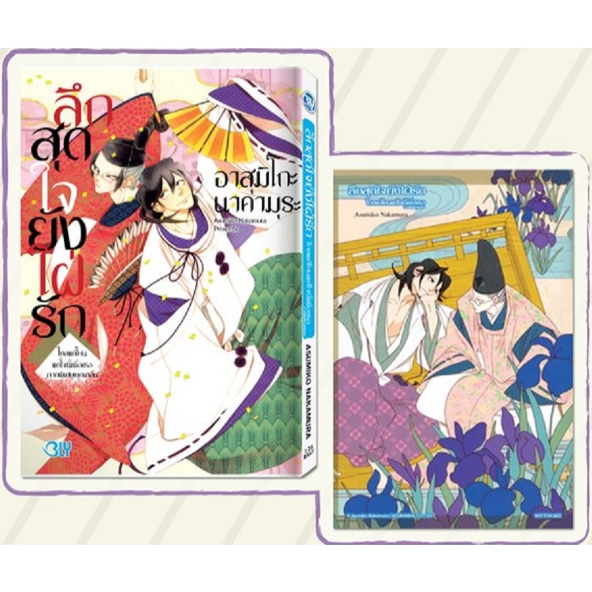 ลึกสุดใจยังใฝ่รัก –ไกลแค่ไหนแต่ใจนี้เพื่อเธอ ภาคพิเศษยุคเฮอัน-