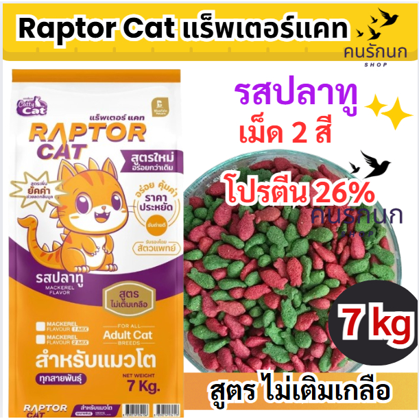 [[ 7 kg ]]  Raptor Cat แร็พเตอร์แคท อาหารแมว รสปลาทู เม็ด 2 สี  ขนาด 7 กิโลกรัม โปรตีน 26%