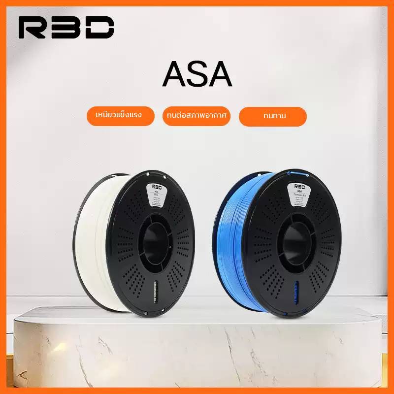 ASA Filament R3D เส้นพลาสติก  filament 1.75mm 1kg พร้อมส่ง R3D คุณภาพสูง แข็งแรง ทนทาน เรียบเนียนสวย