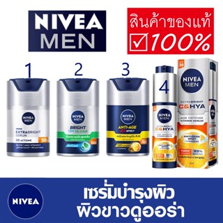 NIVEA Men Extra Bright Serum SPF50 นีเวีย เมน เอ็กซ์ตร้า ไบร…