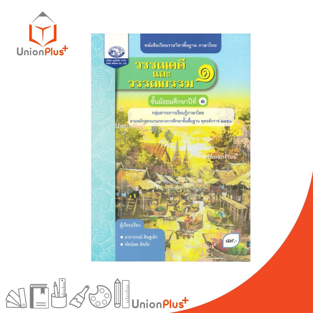 NEW หนังสือเรียน รายวิชาพื้นฐาน วรรณคดีและวรรณกรรม ม.1 คุรุมีเดีย #9786168299364