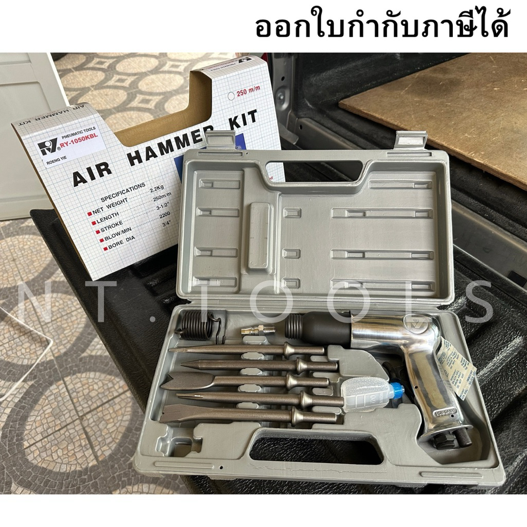RY-1050KBL สกัดลม AIR HAMMER KIT พร้อมอุปกรณ์ครบชุด สกัดลม แบบชุด RY มาพร้อมดอกสกัดลม 5 ตัว  งานไต้หวันแท้