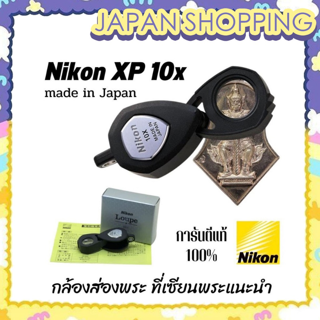 ⭐️ของแท้จากญี่ปุ่น ⭐️กล้องส่องพระ ที่เซียนพระทุกคนแนะนำ NIKON LOUPE 10x