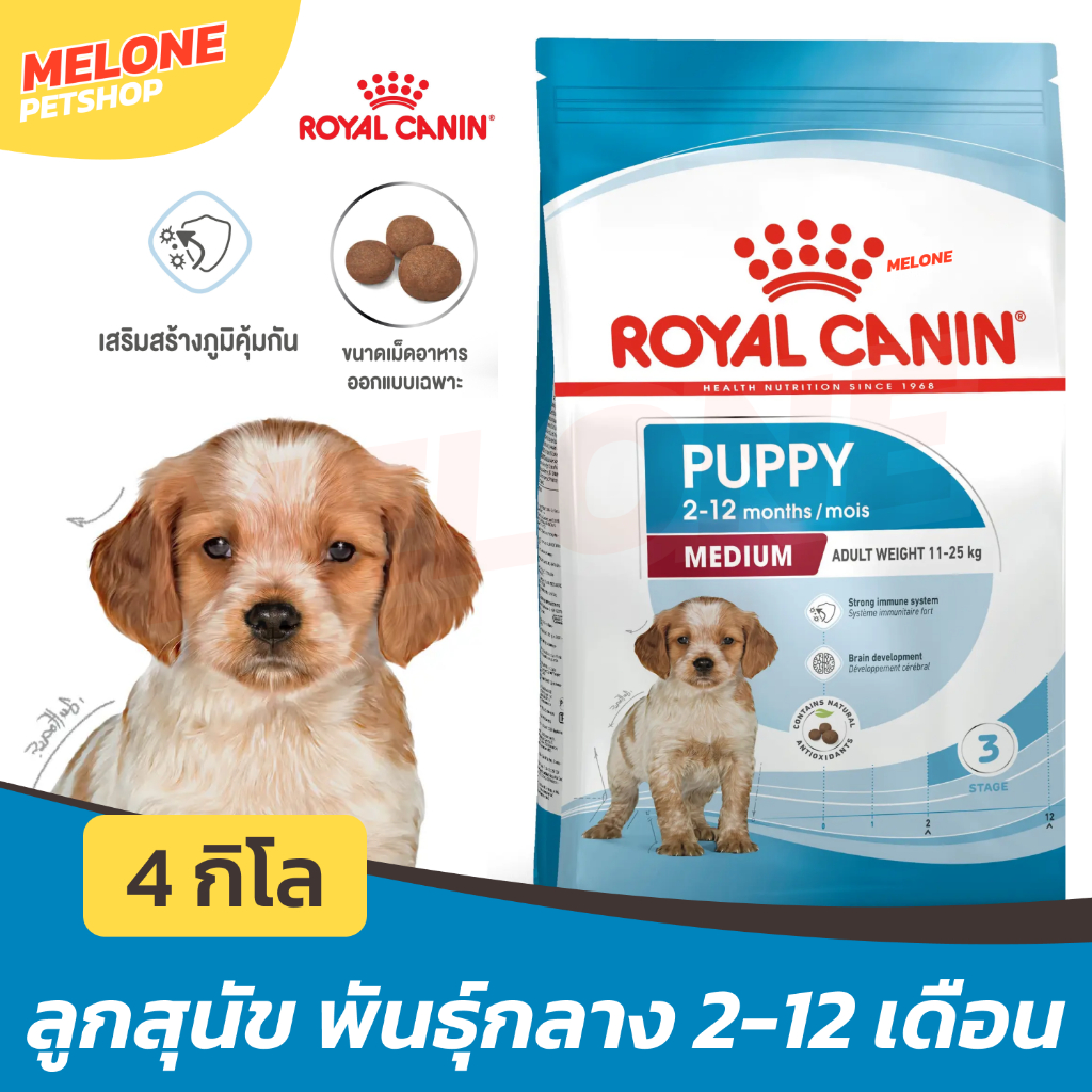 Royal Canin Medium Puppy รอยัลคานิน อาหารสุนัข ลูกสุนัข สุนัขเด็ก พันธุ์กลาง อายุ 2 - 12 เดือน ขนาด 4 กิโลกรัม