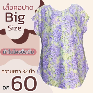 เสื้อคอกระเช้า ผ้าไมโครยืดนิ่ม ตัวใหญ่ อกเสื้อ 60 นิ้ว เสื้อคนแก่ กระเช้าคุณยาย เสื้อแม่ใหญ่ B13