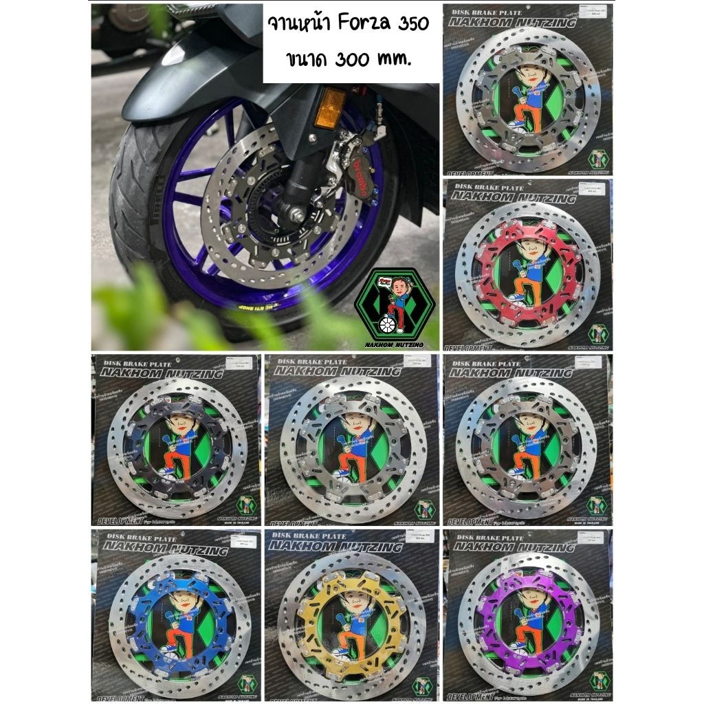 จานน้าคม Forza350 จานหน้าแต่ง 300มิล จานหลัง 245มิล น้าคมน้อตซิ่ง
