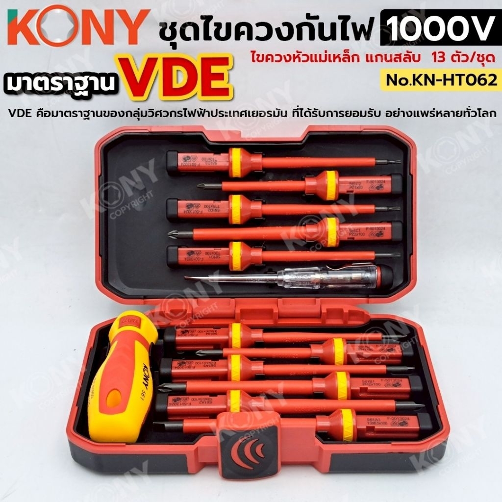ชุดไขควงกันไฟ 1000V KONY 13 pcs มาตราฐาน VDE   KN-HT062