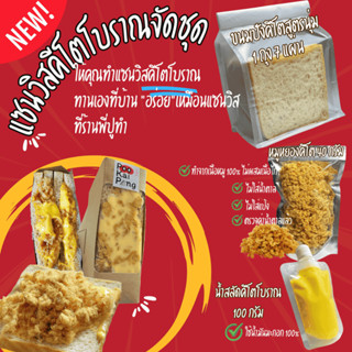 Keto แซนวิสคีโตโบราณจัดชุด 1 ชุด 3 อย่าง ขนมปังคีโต 1 ถุง หม…