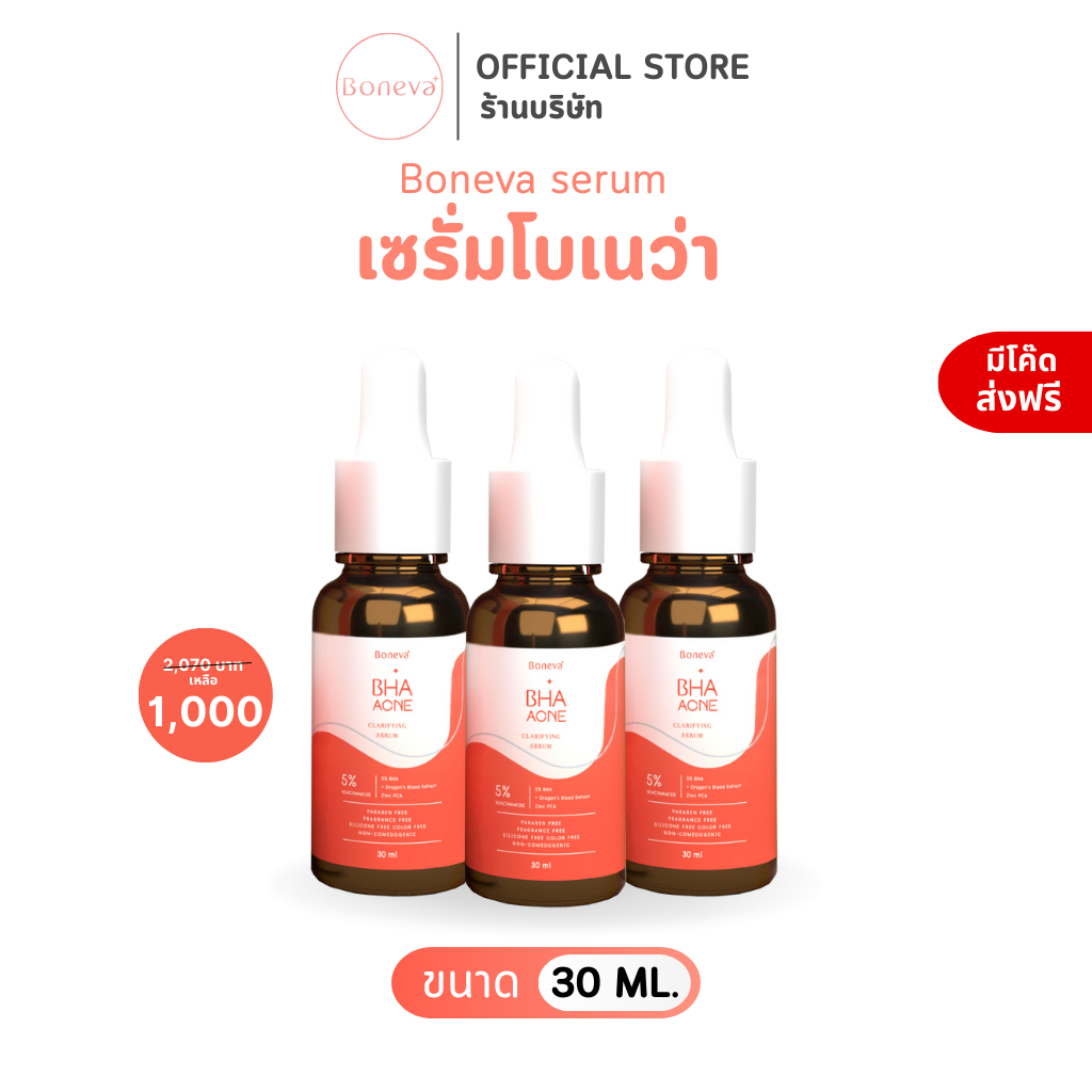 BONEVA BHA ACNE CLARIFYING SERUM เซรั่ม BHA ขนาด 30 ml. 3 ขวด
