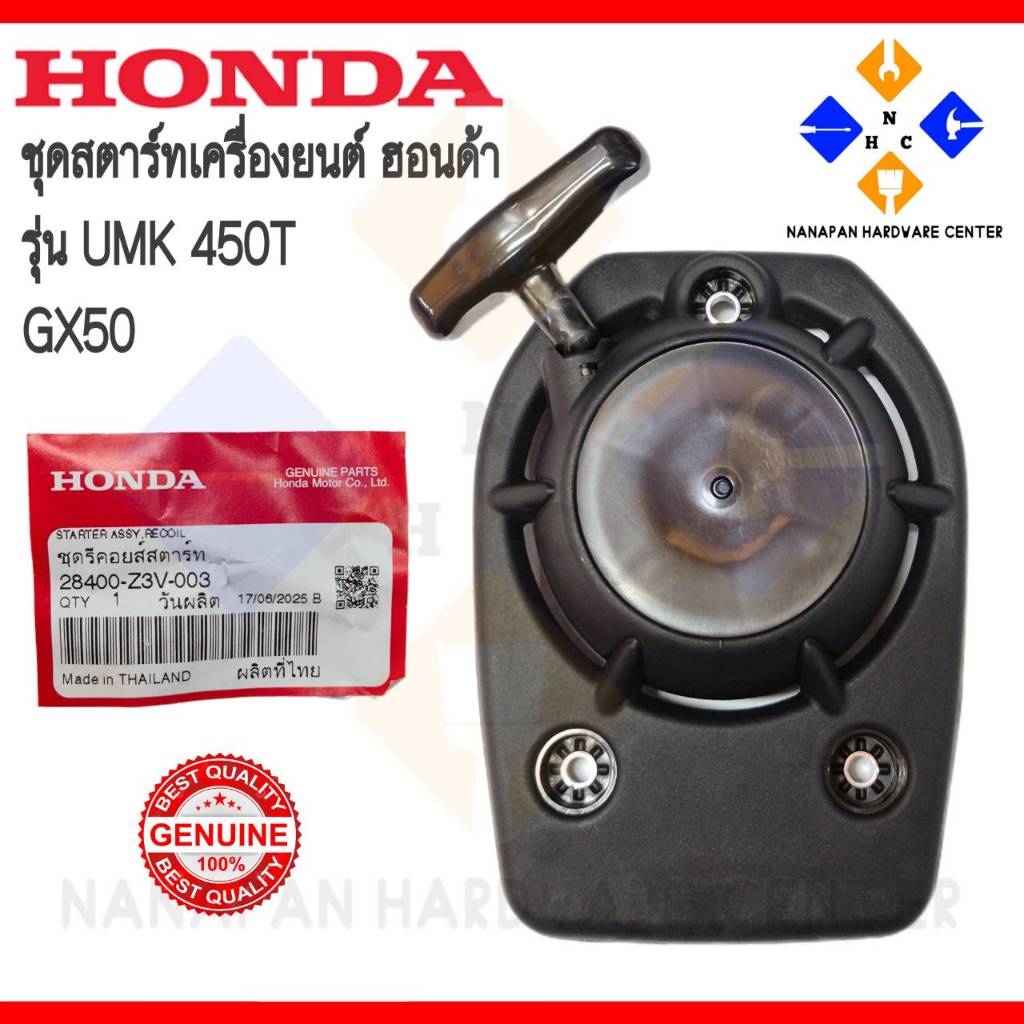 HONDA ชุดตาร์ทเครื่องยนต์ ฮอนด้า รุ่น UMK450T GX50 อะไหล่แท้ 100%