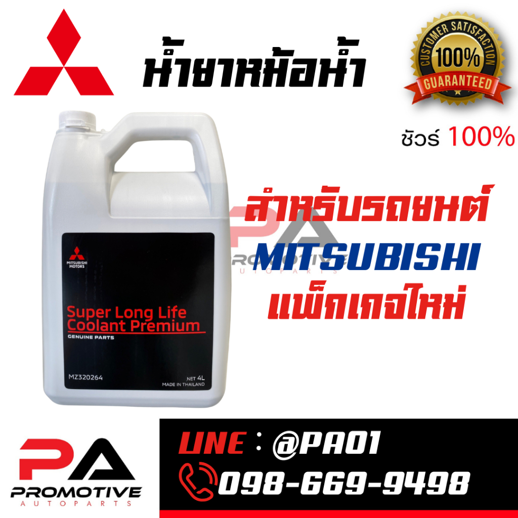 น้ำยาหม้อน้ำมิตซูบิชิ สำหรับรถอีโค่ คาร์ ECO CAR แบบไม่ต้องผสมน้ำ ขนาดบรรจุ 4 ลิตร (น้ำยาสีฟ้า)