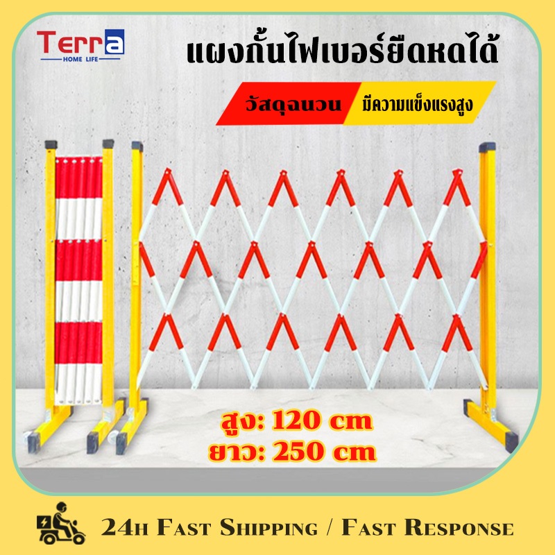 Terra Home Life แผงกั้นไฟเบอร์ยืดหดได้ แผงกั้นจราจร สูง1.2เมตรยืดหดได้ 2.5เมตร รั้วกั้นถนน ราวเหล็ก