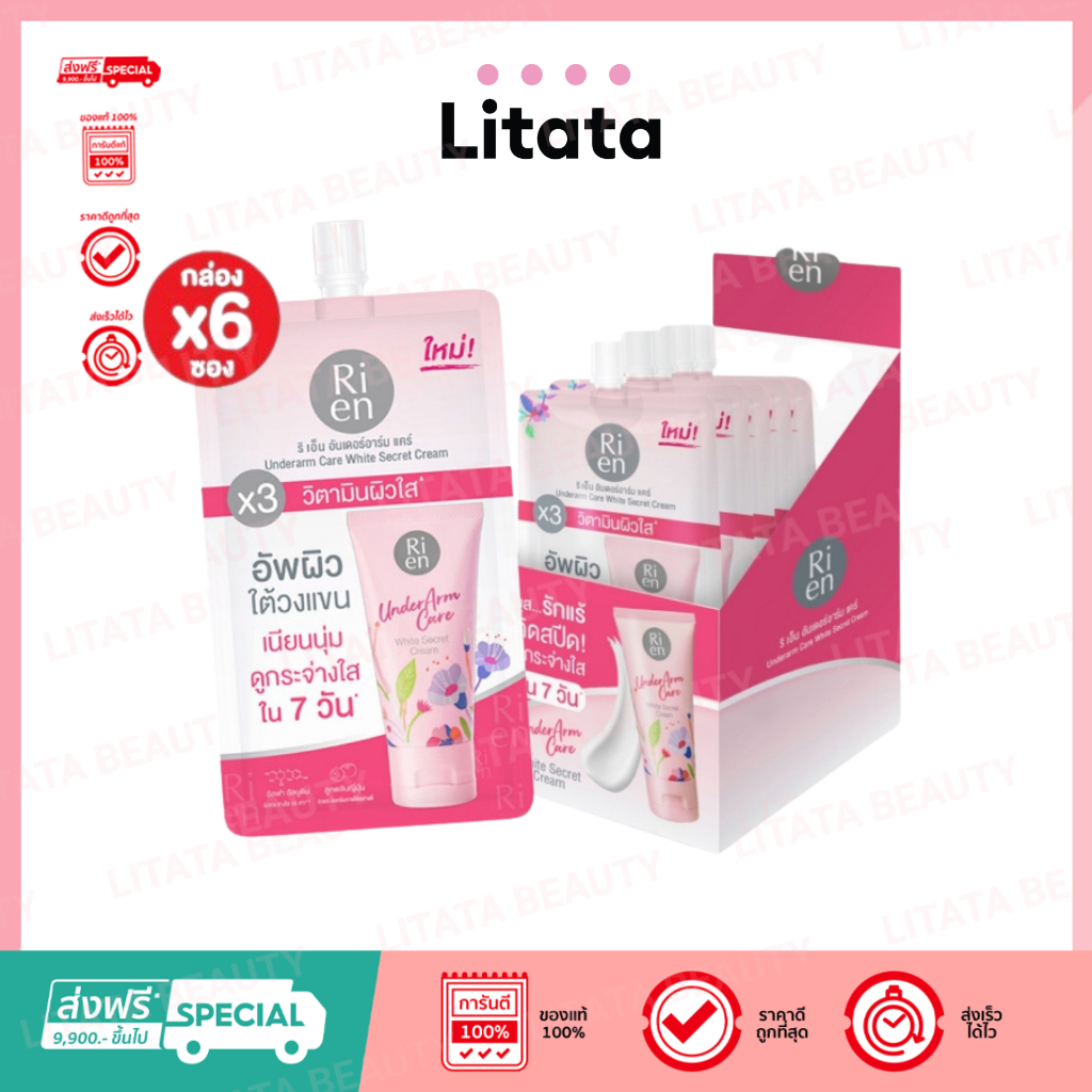 Ri en Underarm Care White Secret Cream ริเอ็น อันเดอร์อาร์มแคร์ ไวท์ ซีเคร็ท ครีม 10 กรัม (6ซอง)