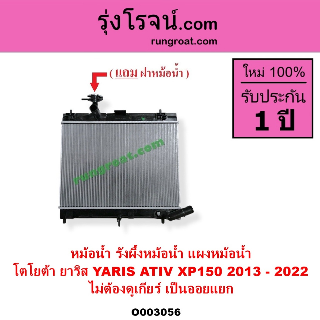 O003056 หม้อน้ำโตโยต้า หม้อน้ำยาริส ATIV XP150 YARIS ATIV รังผึ้งหม้อน้ำ แผงหม้อน้ำยาริส 2013 - 2022