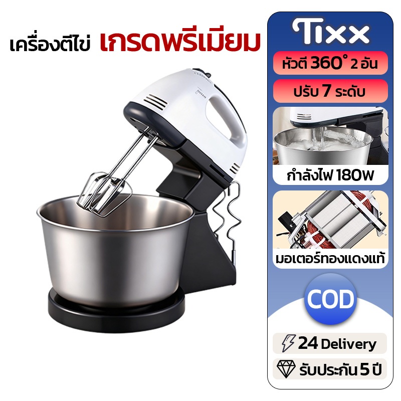 TIXX เครื่องตีไข่ไฟฟ้า 2L เครื่องตีวิปครีม 7 speed เครื่องตีแป้ง ที่ใช้สำหรับ DIY การอบ ตีไข่ ตีครีม และผสมแป้ง