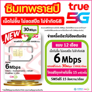 [ Liveแบบ 3 ] ซิมเทพ ทรู TRUE cmlink เน็ตรายปี 6Mbps ไม่อั้น ไม่ลดสปีด ฟรีเน็ต30Mbps* +โทรฟรีทุกค่าย* +SMSฟรี* นาน 1ปี