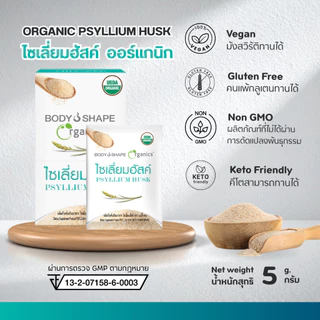 Body Shape Organic Psyllium Husk ไซเลี่ยมฮัสค์ ออร์แกนิก ช่วยขับถ่าย ดีท็อกซ์ลำไส้ 1 กล่อง 6 ซอง
