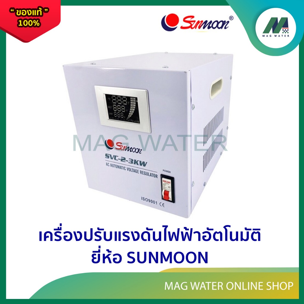 หม้อเพิ่มไฟ เครื่องปรับแรงดันไฟฟ้าอัตโนมัติ รุ่น Stabilizer SVC 2-5KW/5000W ยี่ห้อ Sunmoon