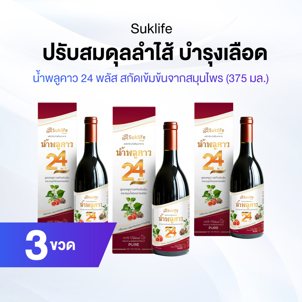 Suklife น้ำสมุนไพรพลูคาว 24 พลัส เสริมภูมิคุ้มกัน ปรับสมดุลร่างกาย ซื้อ 2 ขวด แถม 1 ขวด
