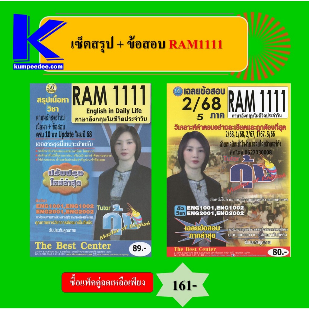 เซ็ตสรุปข้อสอบ RAM1111 ภาษาอังกฤษในชีวิตประจำวัน