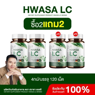 {1แถม1} ส่งฟรีส่งไว HWASA LC ผลิตภัณฑ์ดูแลสุขภาพ สารสกัดสำคัญ9ชนิด 1กระปุก(30แคปซูล) ของแท้พร้อมส่ง
