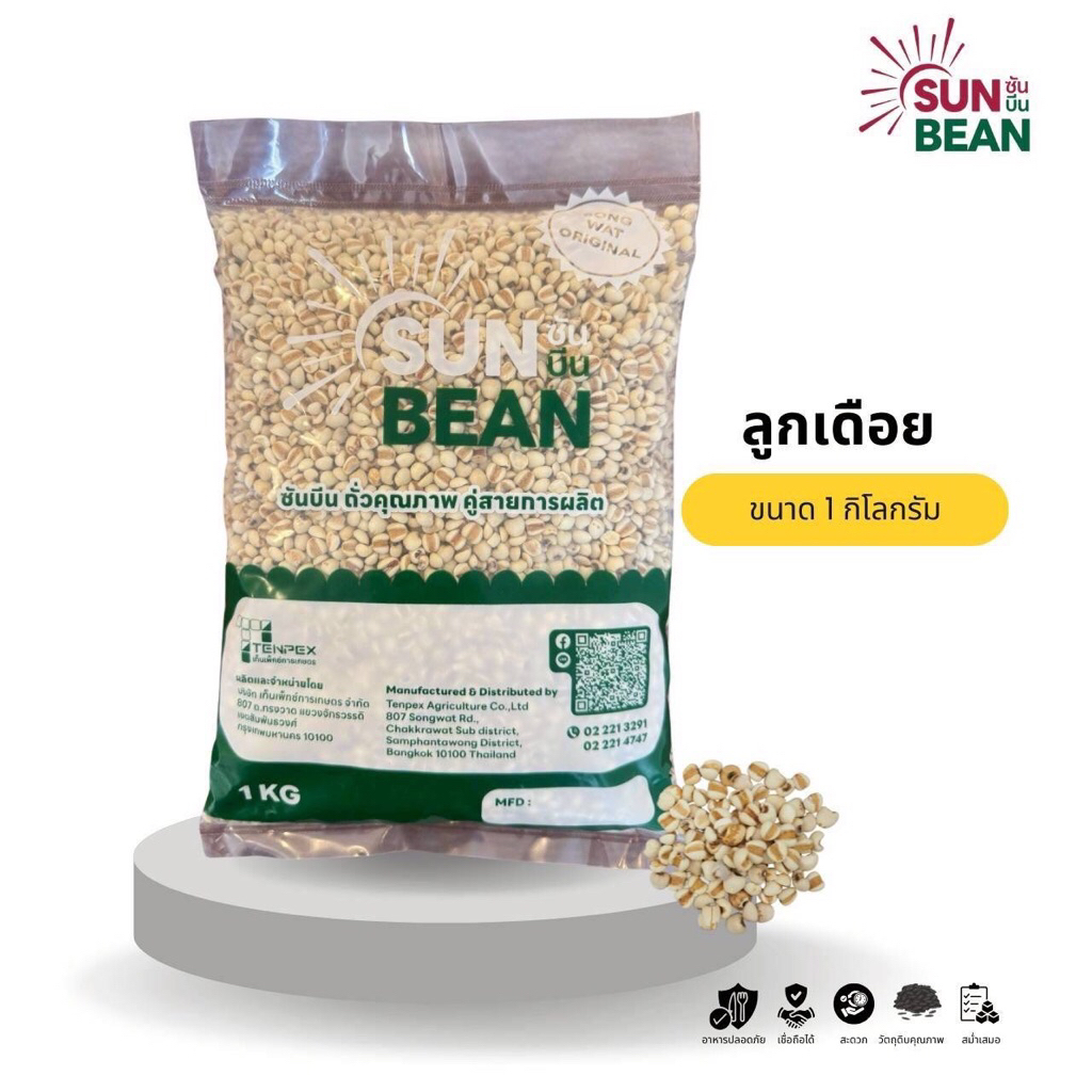 ลูกเดือย เกรดพรีเมียม ตรา Sun Bean ขนาด 1 กิโลกรัม