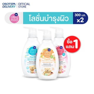 [1 แถม 1 ]อัลตร้ามายด์บายเบบี้มายด์ออร์แกนิคบอดี้เซรั่มอินโลชั่น 300มล. - เลือกกลิ่นด้านใน
