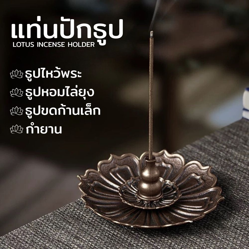 แท่นปักธูป ฐานวางธูป ธูปหอม กำยาน วัสดุโลหะผสม ดีไซน์กลีบดอกบัว แยกชิ้นส่วนได้ ส่งจากไทย!!!
