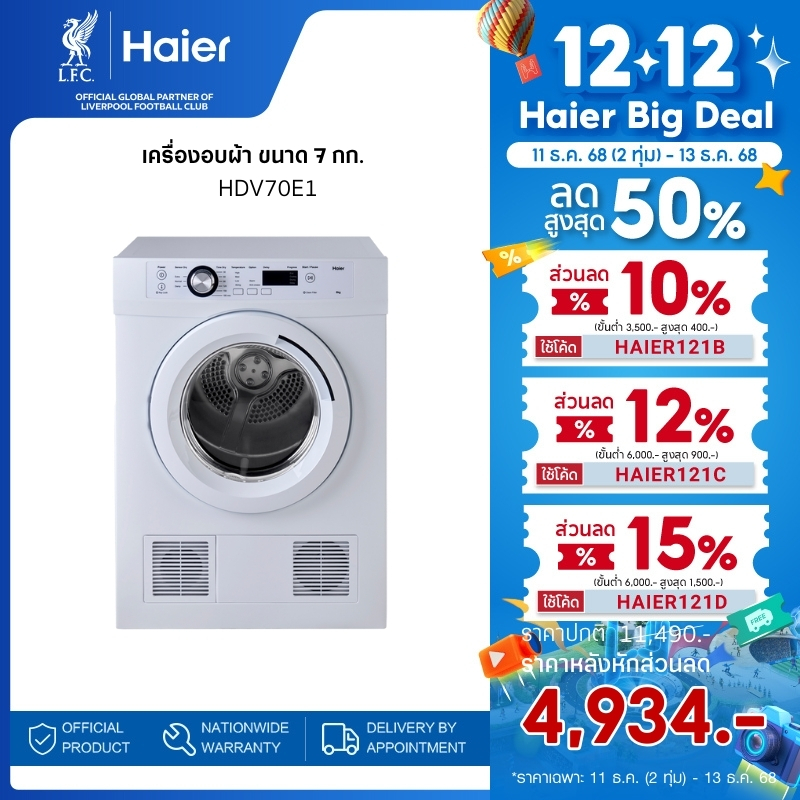 Haier เครื่องอบผ้า ขนาด 7 กก. รุ่น HDV70E1