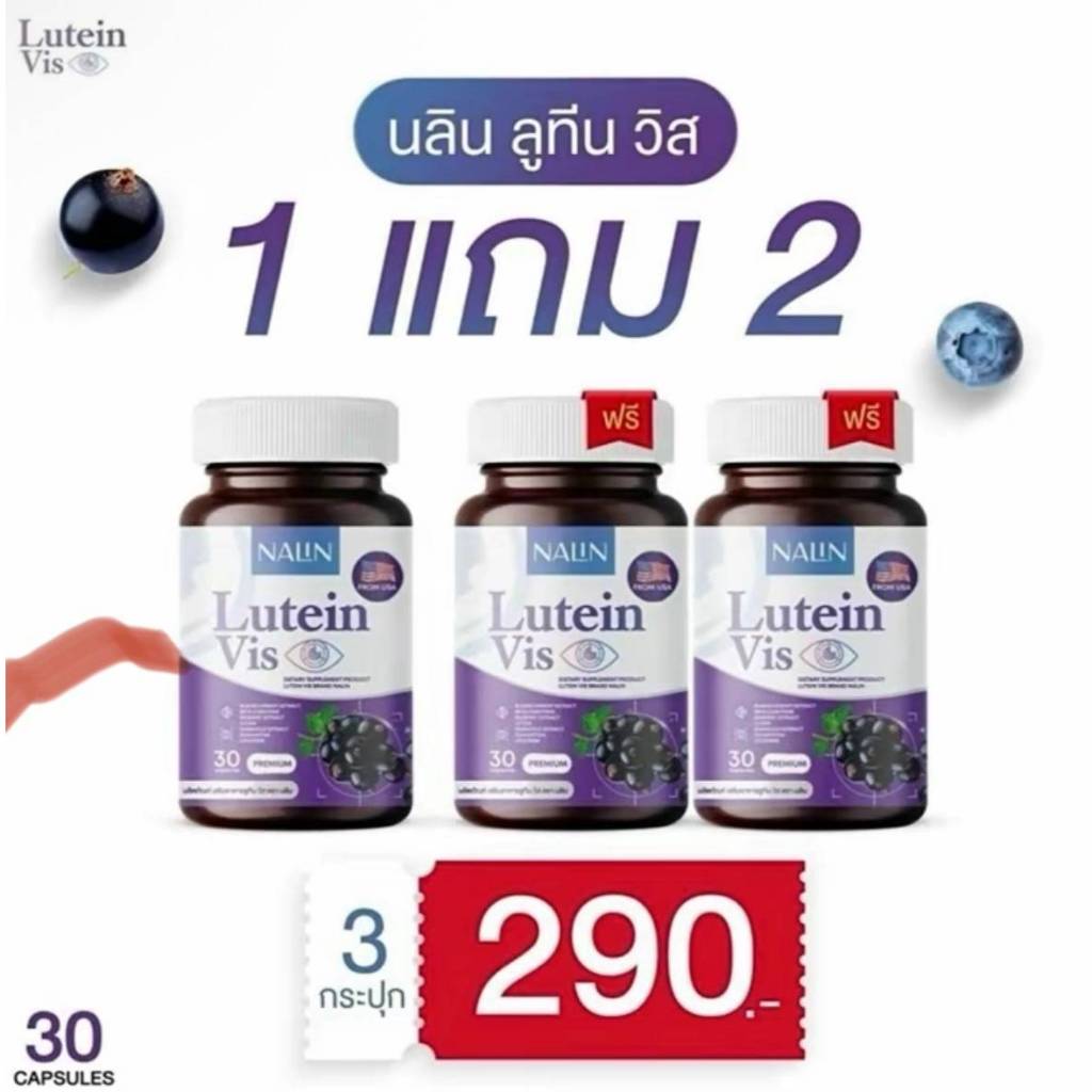 [ พร้อมส่ง ] นลิน ลูทีน วิส NALIN Lutein Vis  บำรุงสายตา 1 กระปุก 30แคปซูล