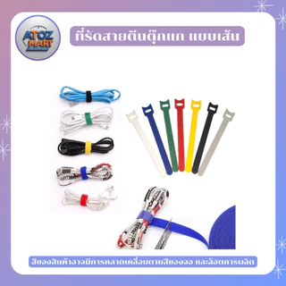 ที่รัดสายตีนตุ๊กแก ที่รัดสายอเนกประสงค์ ที่รัดสายชาร์จ ราคาต่อ 10 ชิ้น แบบต่างๆ หลากหลายสี