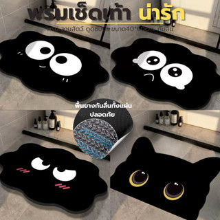 พรมเช็ดเท้ากันลื่น พรม 40x60cm พรมแห้งไว พรมหน้าแมวดำ พรมยาง…