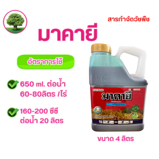 มาคายี 4 ลิตร ขยี้หญ้า สารกำจัดวัชพืชแบบไม่เลือกทำลายกำจัดวัชพืชใบแคบใบกว้าง