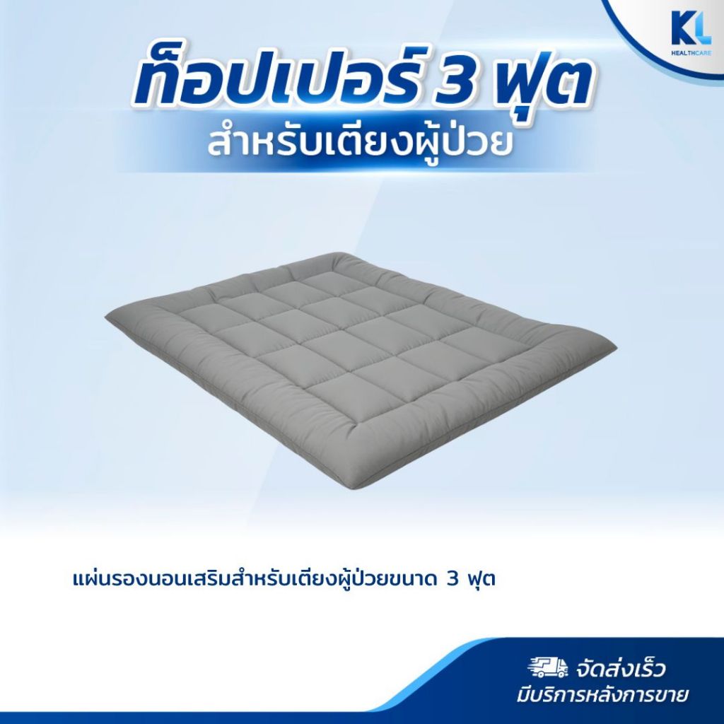 ท็อปเปอร์สำหรับเตียงผู้ป่วย ขนาด3ฟุต