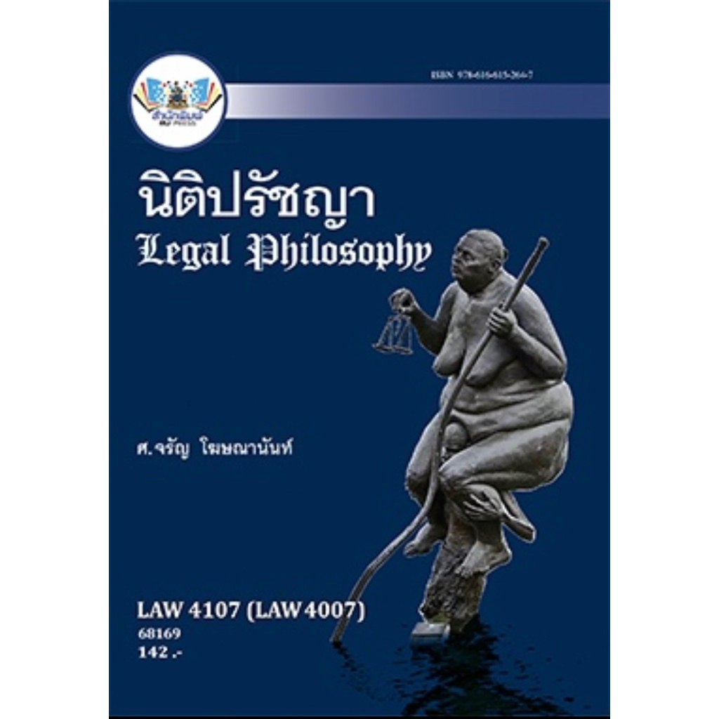 ตำราเรียน ม.ราม LAW4107 (LAW4007) นิติปรัชญา (68169)