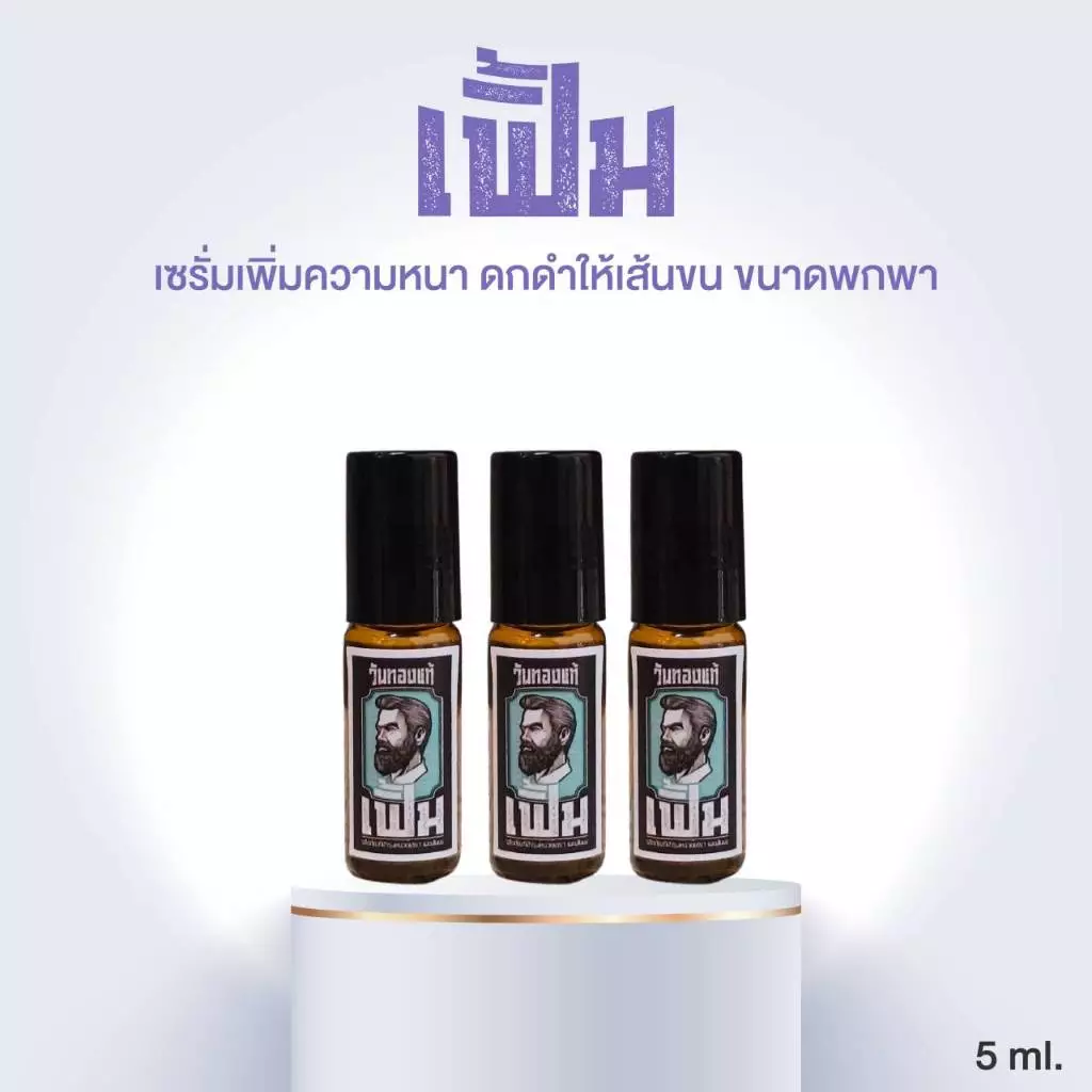 ซื้อ 3 ขวด สุดคุ้ม!! เฟิ้มเซรั่ม หัวลูกกลิ้ง (ปริมาณขวดละ 5ml) เซรั่มบำรุงหนวดเคราจอนคิ้วและเส้นผม