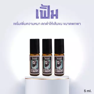 ซื้อ 3 ขวด สุดคุ้ม!! เฟิ้มเซรั่ม หัวลูกกลิ้ง (ปริมาณขวดละ 5ml) เซรั่มบำรุงหนวดเคราจอนคิ้วและเส้นผม