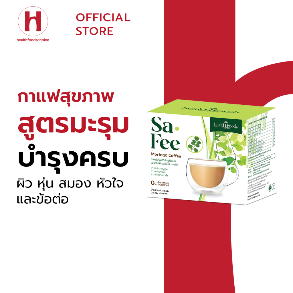 Sa-Fee Moringo Coffee | กาแฟปรุงสำเร็จผสมมะรุม | สูตรไม่มีน้ำตาล (10 ซอง)
