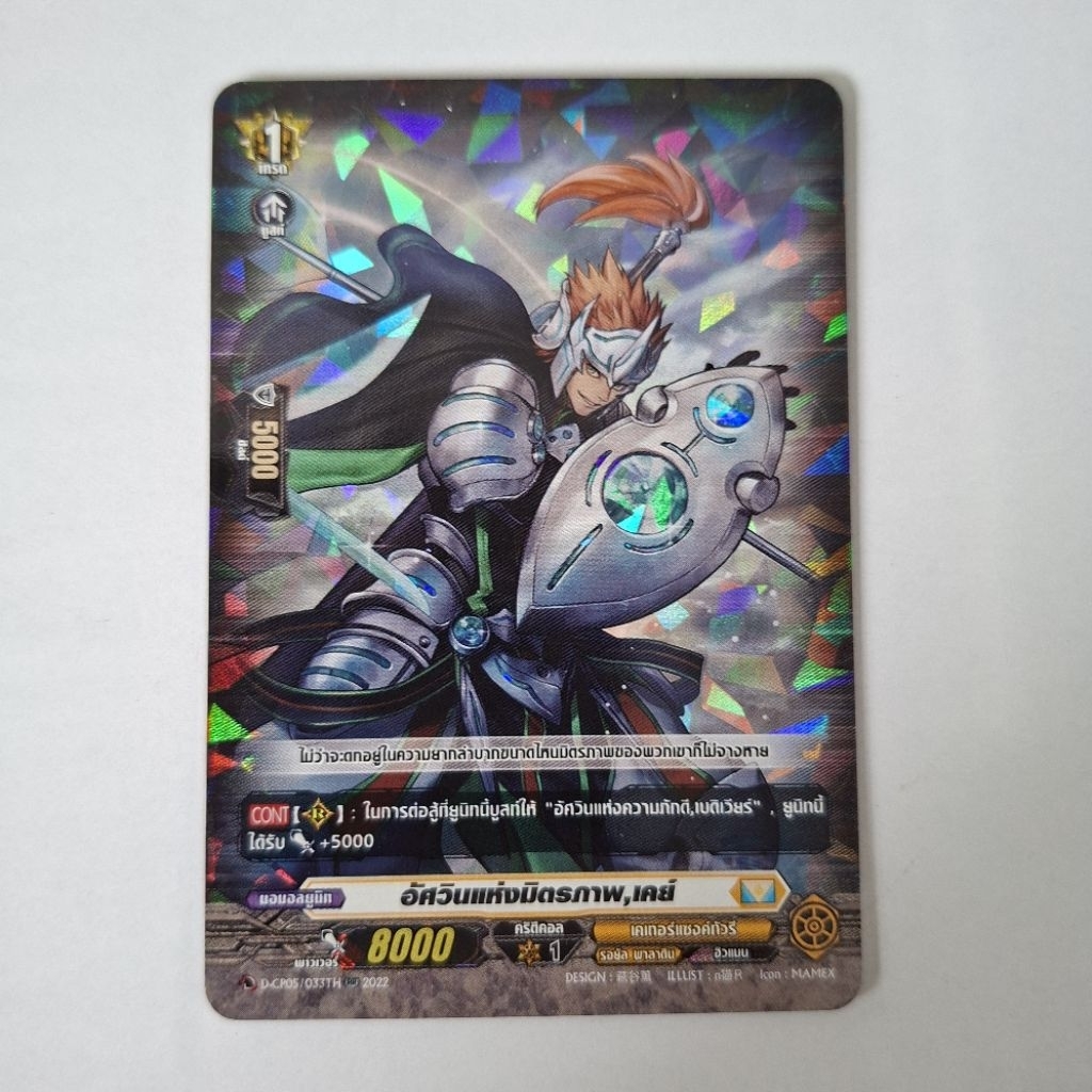 Cardfight!! Vanguard อัศวินแห่งมิตรภาพ, เคย์ D-CP05/033TH ฟอย