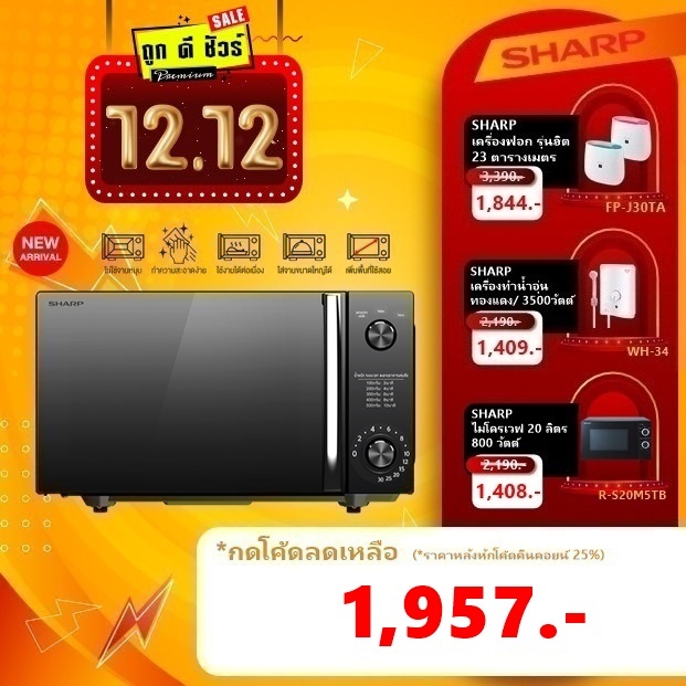 #12.25 SHARP ไมโครเวฟ 20 ลิตร Flatbed R-2121FG-K ไร้จานหมุน