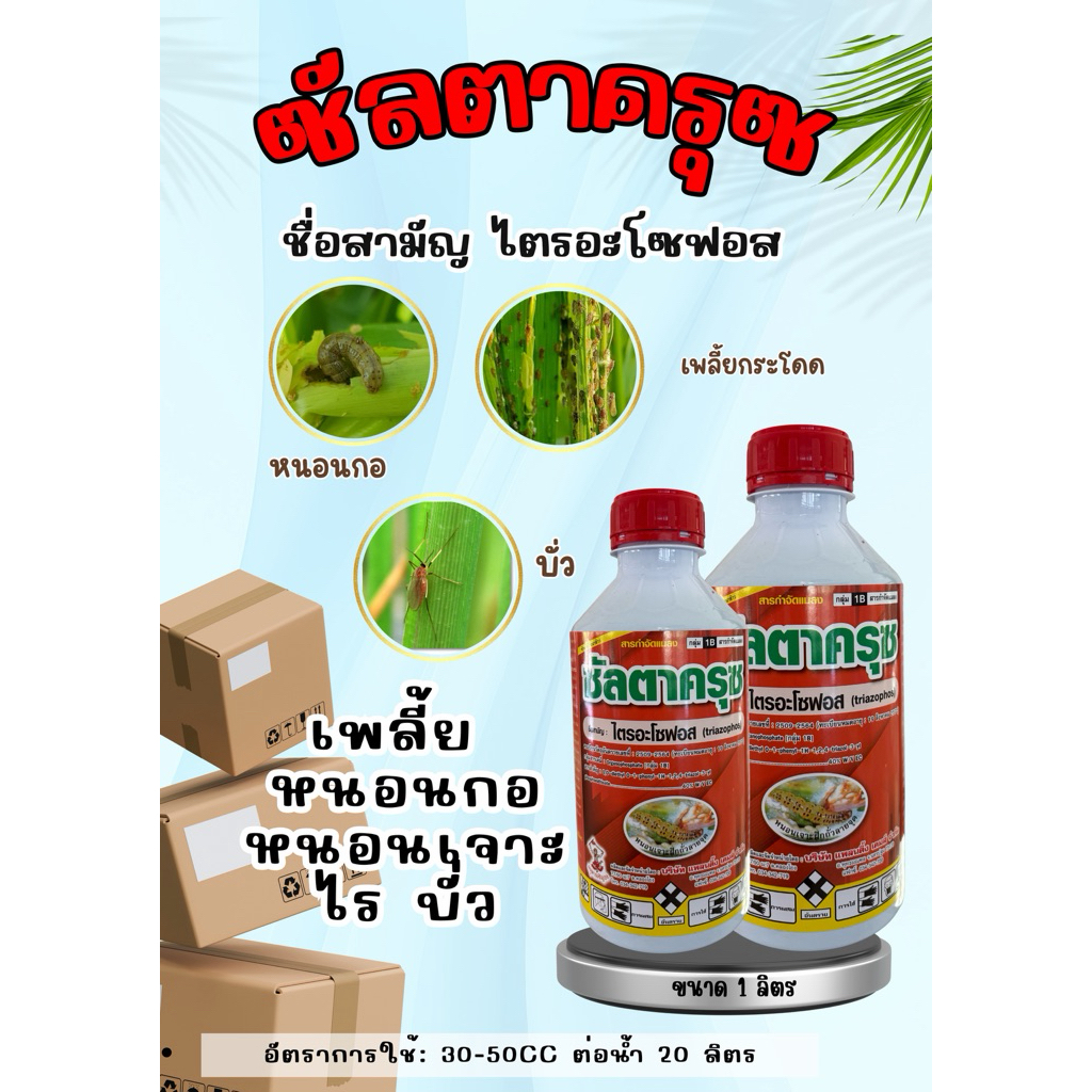 (รักษ์เกษตร)📌 ซัลตาครุซ ฝาแดง (ไตรอะโซฟอส)📍สูตรพิเศษ 📍 เข้มข้น  กำจัดเช่น บั่ว, มอด, เพลี้ย ขนาด  1 ลิตร