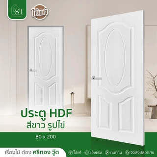 [ ส่วนลด 20%⚡ ] STWOOD ประตูภายใน HDF สีขาว รูปไข่ ไม่เจาะลูกบิด ใช้สำหรับภายใน ประตูบ้าน ประตูห้องนอน ประตูขาว