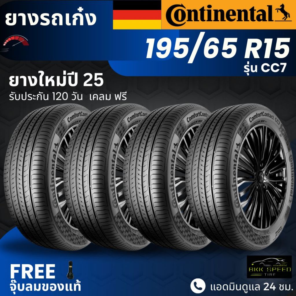 [บริการติดตั้ง] CONTINENTAL ยางรถยนต์ (CC7) 195/65R15 | สำหรับ รถเก๋ง | นุ่ม เงียบ รับประกัน 120วัน