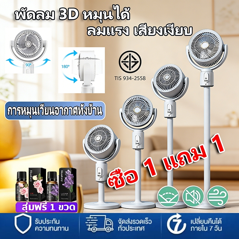 🔥ของแท้ 100%🔥พัดลมหมุนเวียน พัดลมไฟฟ้า น้ำมันหอมระเหยฟรี ลมแรงเสียงเงียบปรับความสูงได้ พัดลมตั้งพื้น
