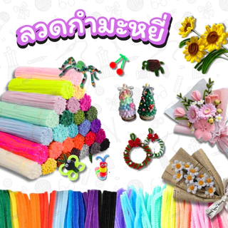 (พร้อมส่งจากไทย) ลวดกำมะหยี่ DIY 100 เส้น ขนนุ่มฟู ยาว 30 cm งานประดิษฐ์ งานฝีมือ