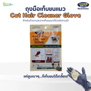 Nyantomo Clean Toilet Cat Hair Cleaner Glove 5 pcs ถุงมือเก็บขนแมว แพค 5 ชิ้น (ไม่มีแป้ง)