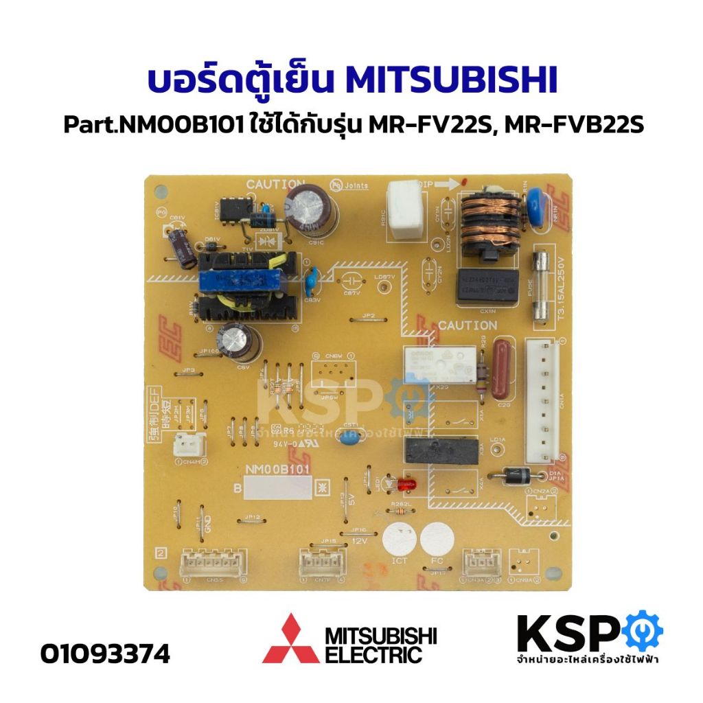 บอร์ดตู้เย็น MITSUBISHI มิตซูบิชิ Part.NM00B101 ใช้ได้กับรุ่น MR-FV22S, MR-FVB22S อะไหล่ตู้เย็น