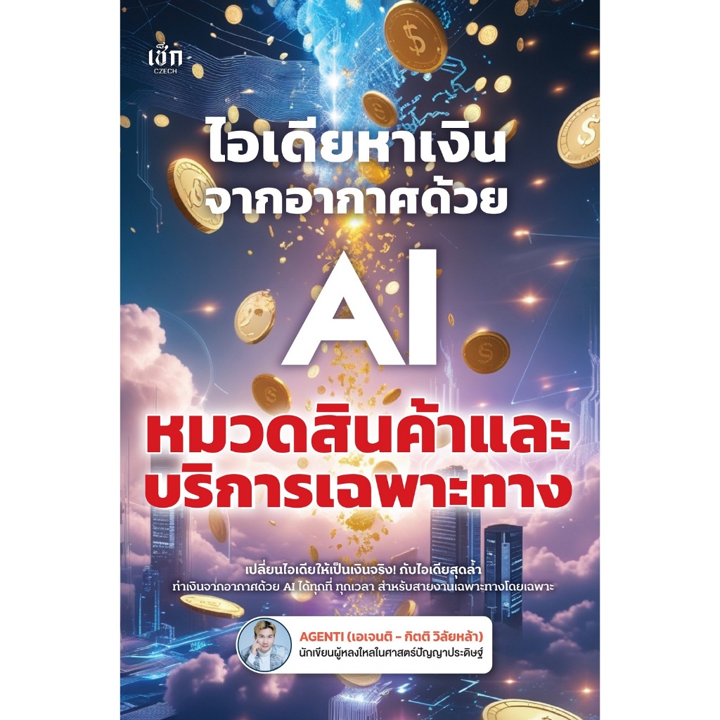 หนังสือ ไอเดียหาเงินจากอากาศด้วย AI หมวดสินค้าและบริการเฉพาะทาง